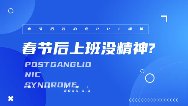 节后综合症假期没精神？收心会通用PPT模板