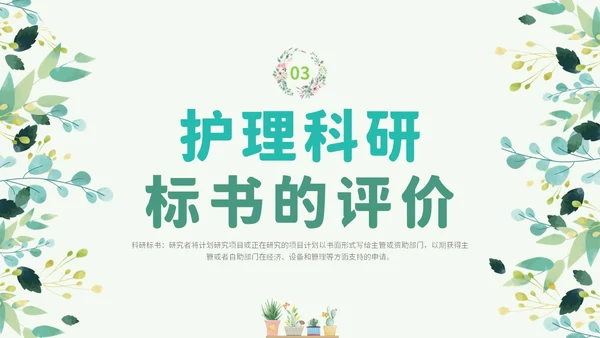 绿色小清新花卉医院护士护理科研核心论文标书的撰写学习培训