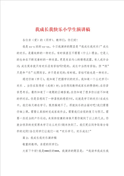 我成长我快乐小学生演讲稿