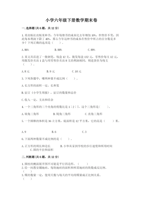 小学六年级下册数学期末卷精品（名校卷）.docx