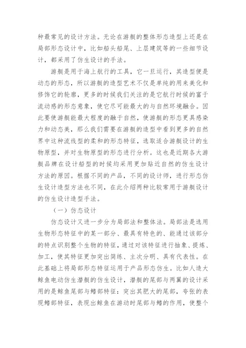 基于生物原型的仿生学在游艇设计中的研究论文.docx