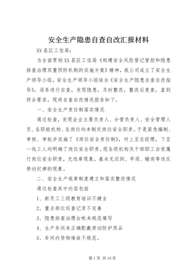 安全生产隐患自查自改汇报材料精编.docx