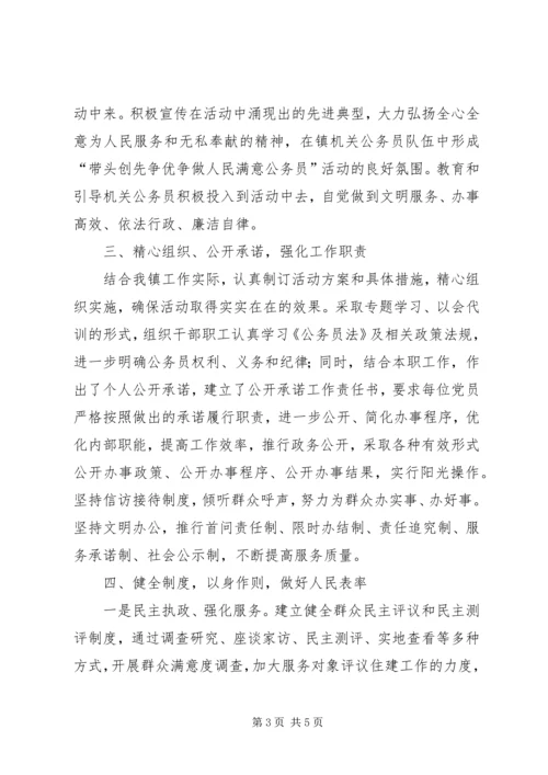 乡镇开展“带头创先争优争做人民满意公务员”活动工作总结.docx