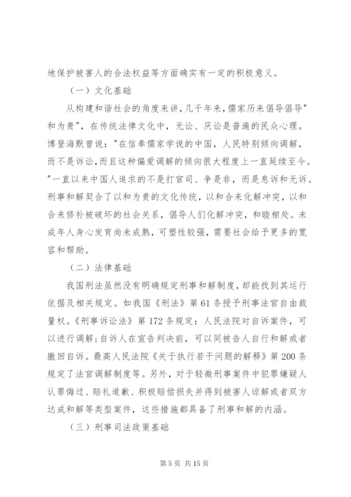 未成年人刑事和解制度的构建.docx