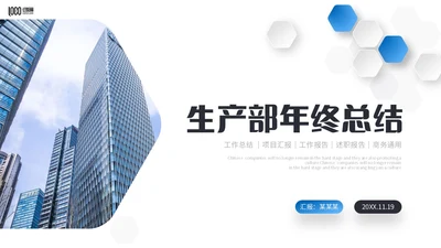 微立体商务风2024年生产部年终工作总结商务通用PPT年终总结