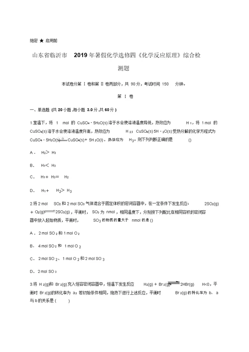 山东省临沂市2019年暑假化学选修四《化学反应原理》综合检测题(含答案)