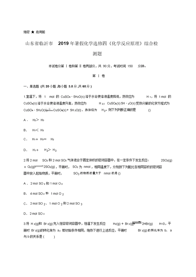 山东省临沂市2019年暑假化学选修四《化学反应原理》综合检测题(含答案)