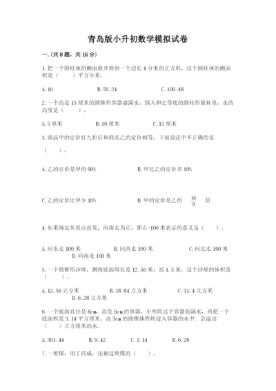 青岛版小升初数学模拟试卷附参考答案（名师推荐）.docx