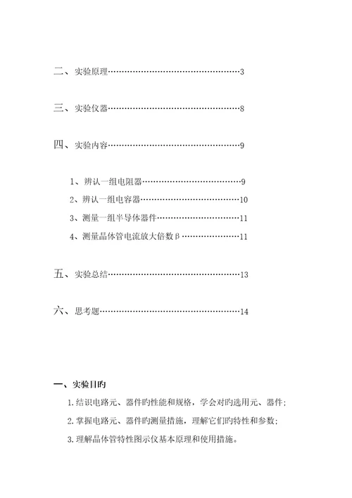 厦门大学电子重点技术实验二电路元器件的认识和测量