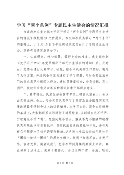 学习“两个条例”专题民主生活会的情况汇报 (7).docx