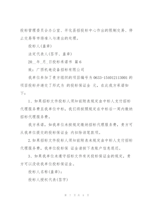 实用的投标承诺书模板七篇.docx