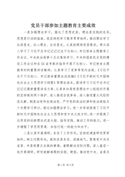 党员干部参加主题教育主要成效.docx