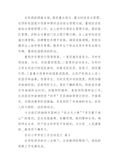 农村小学学校工作总结范文_2.docx