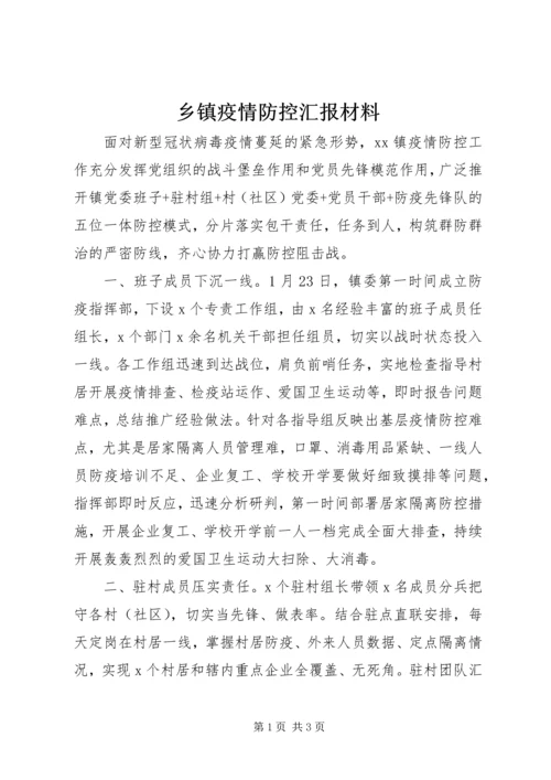 乡镇疫情防控汇报材料.docx