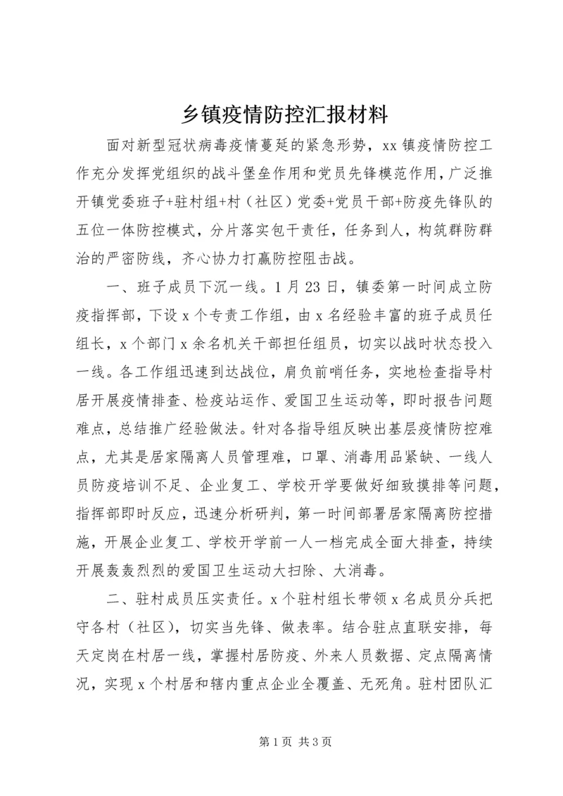 乡镇疫情防控汇报材料.docx