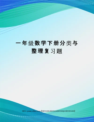 一年级数学下册分类与整理复习题完整版