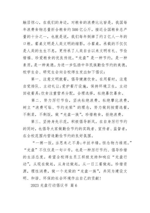 2023光盘行动倡议书.docx