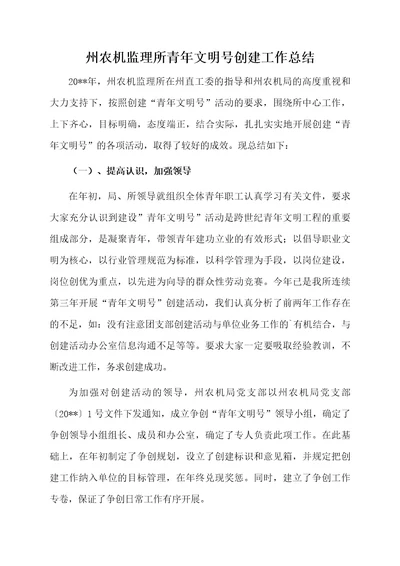 州农机监理所青年文明号创建工作总结