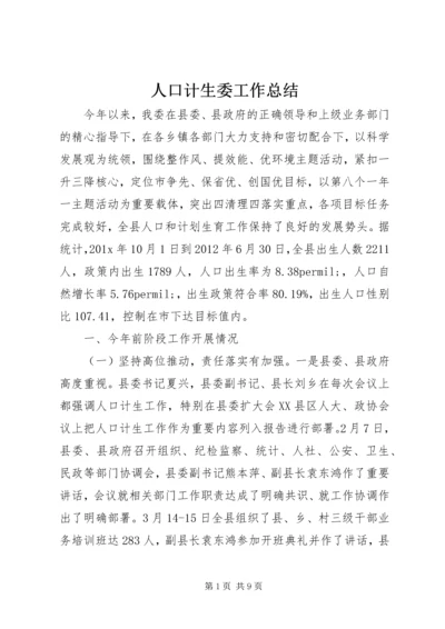 人口计生委工作总结.docx