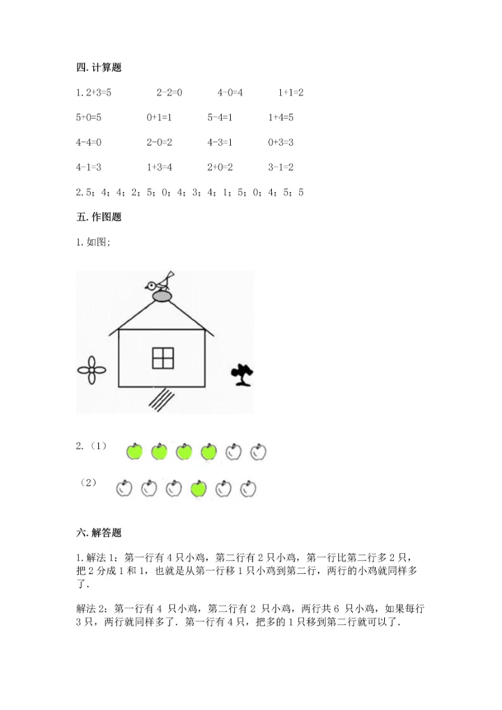 小学一年级上册数学期中测试卷（能力提升）.docx