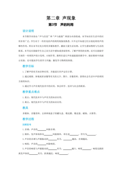 【轻松备课】人教版物理八年级上 第二章第三节声的利用 教学详案