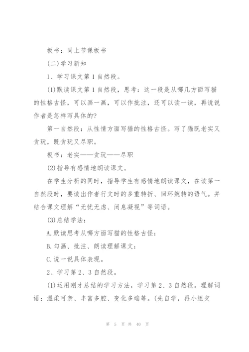 老舍《猫》教学设计8篇.docx