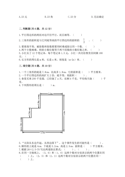 人教版数学五年级上册期末考试试卷【满分必刷】.docx