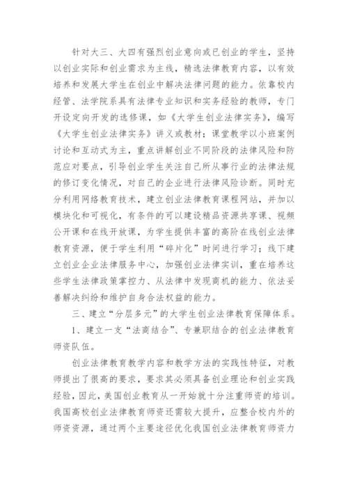 大学生创业法律教育体系探析论文.docx