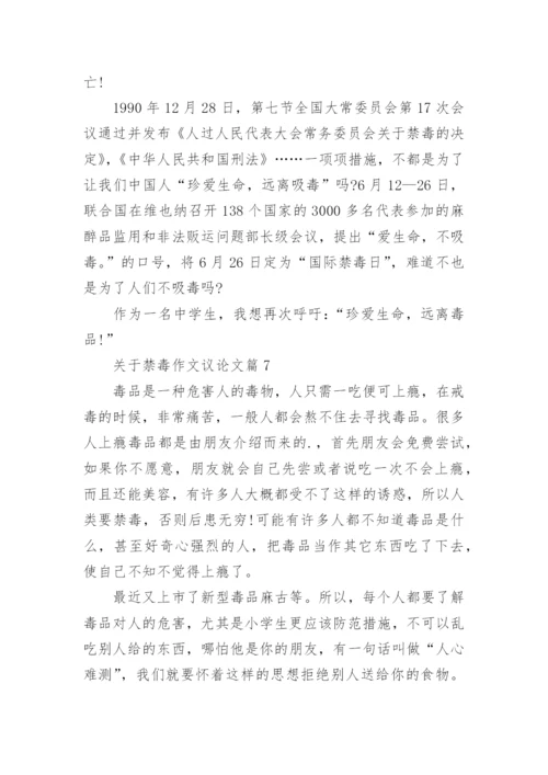 关于禁毒作文议论文(优秀7篇).docx