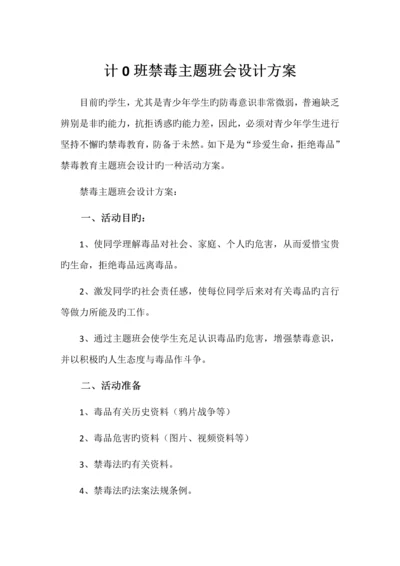 禁毒主题班会设计方案.docx