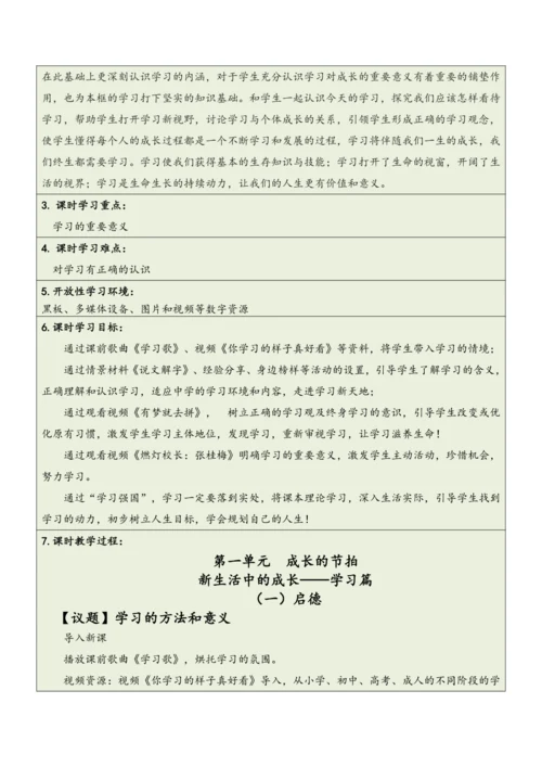【大单元整体教学】道德与法治七年级上册第一单元《成长的节拍》单元教学规划+课时教案（共6课时）