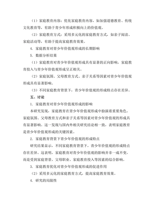 家庭教育对青少年价值观形成的作用