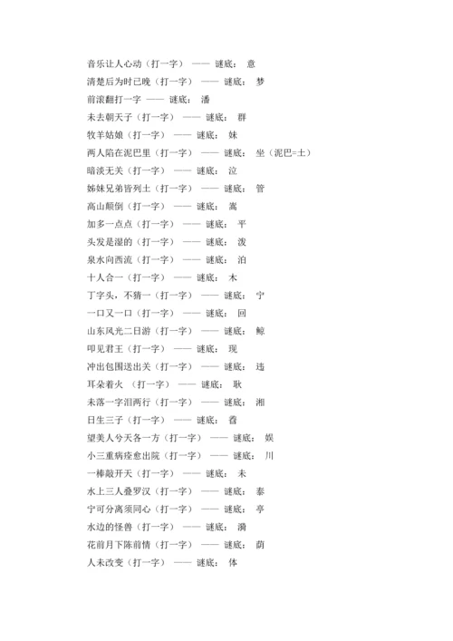 字谜语大全及答案小学五年级.docx