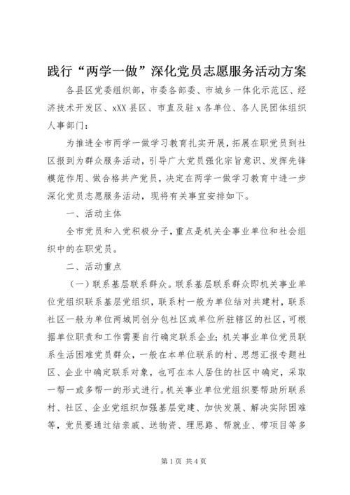 践行“两学一做”深化党员志愿服务活动方案.docx