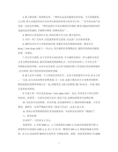 精编之蛋糕店之创业计划书.docx