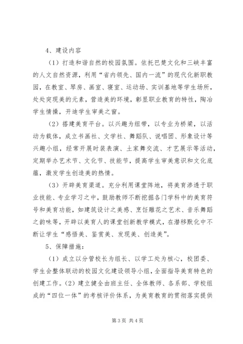 学校特色建设项目申请报告 (4).docx