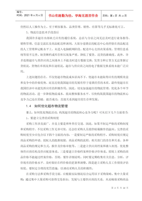 超市物流信息管理系统论文.docx