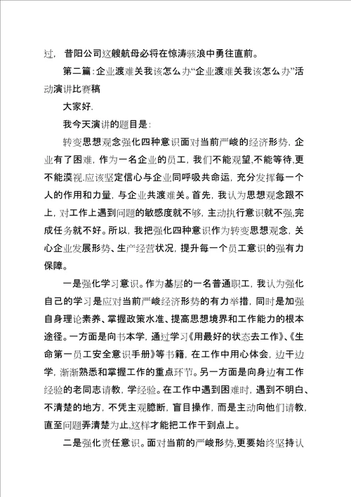 企业渡难关责任我当先5篇范文