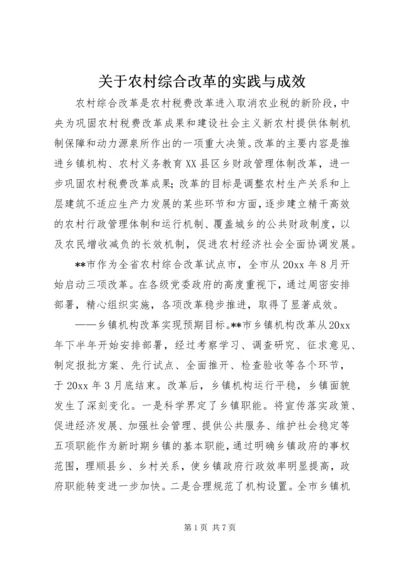 关于农村综合改革的实践与成效 (2).docx