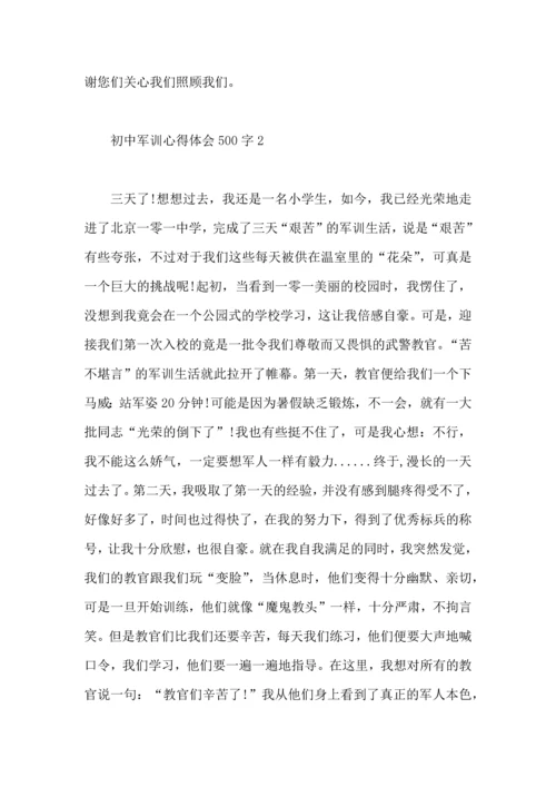 初中军训心得体会500字9篇.docx