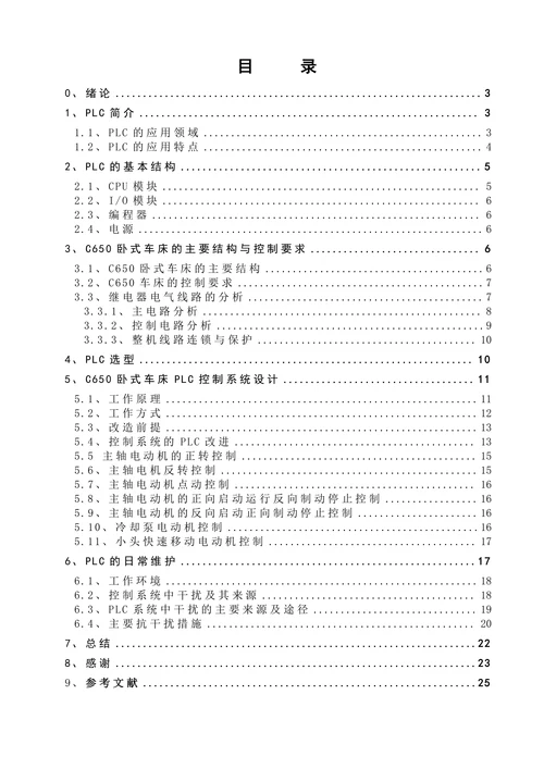 电大机械本科普通车床电气控制系统PLC改造设计