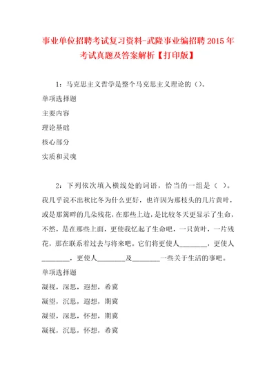 事业单位招聘考试复习资料武隆事业编招聘2015年考试真题及答案解析打印版