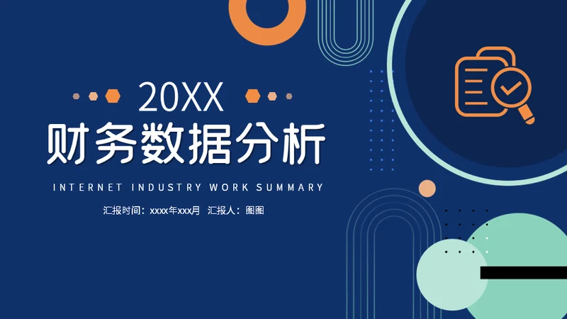 财务数据分析总结汇报通用PPT模板