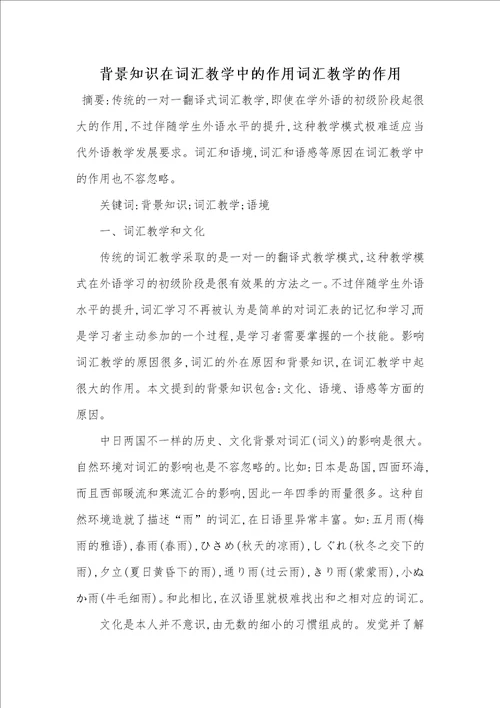 2021年背景知识在词汇教学中的作用词汇教学的作用 1