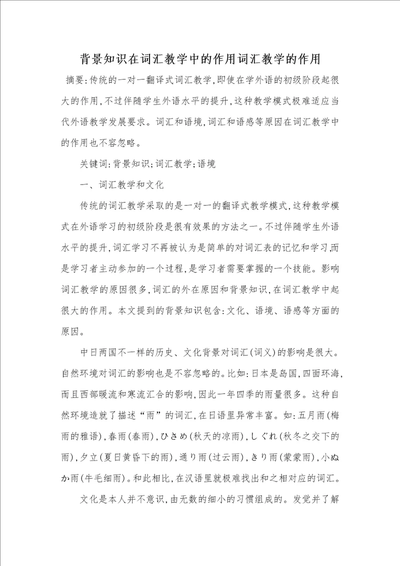 2021年背景知识在词汇教学中的作用词汇教学的作用 1