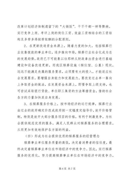 适应形势发展加大殡葬改革步伐调研报告.docx