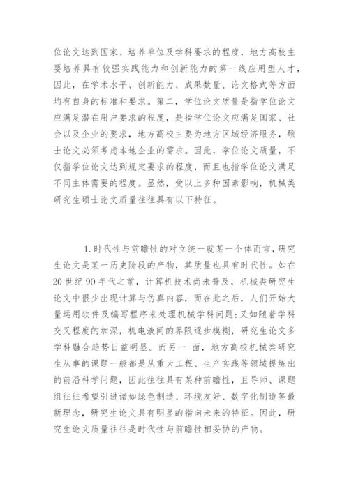 地方高校机械类研究生硕士论文质量的探讨.docx