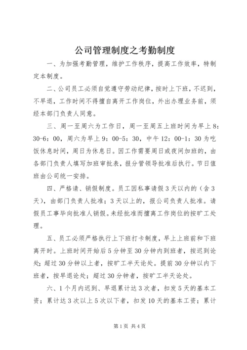 公司管理制度之考勤制度 (2).docx