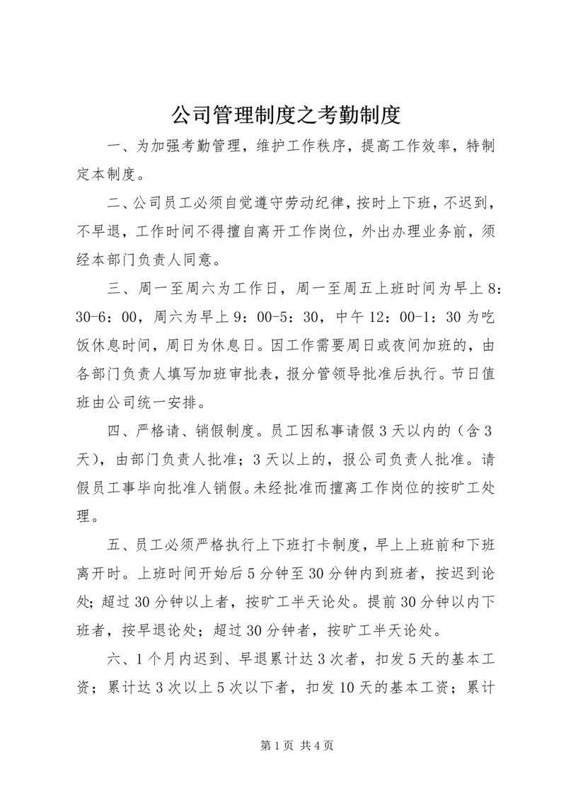 公司管理制度之考勤制度 (2).docx