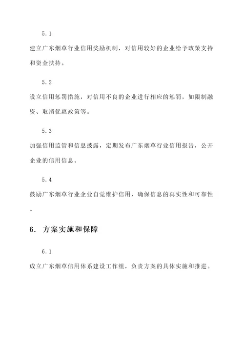 广东烟草信用体系建设方案
